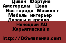 Диван «Фортуна» Амстердам › Цена ­ 5 499 - Все города, Москва г. Мебель, интерьер » Диваны и кресла   . Ненецкий АО,Харьягинский п.